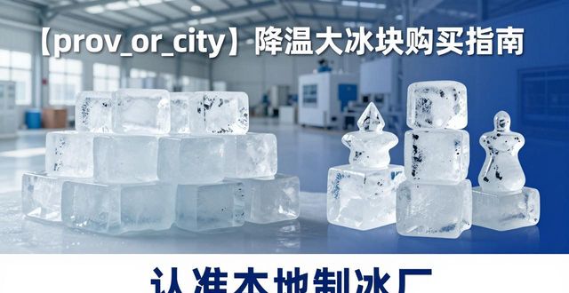 相城降温大冰块购买 认准本地制冰厂