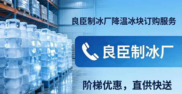 相城降温冰块订购 良臣制冰厂直供快送