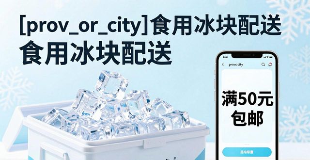 相城食用冰块配送_相城食用冰块配送服务_如何选择靠谱的相城食用冰块配送