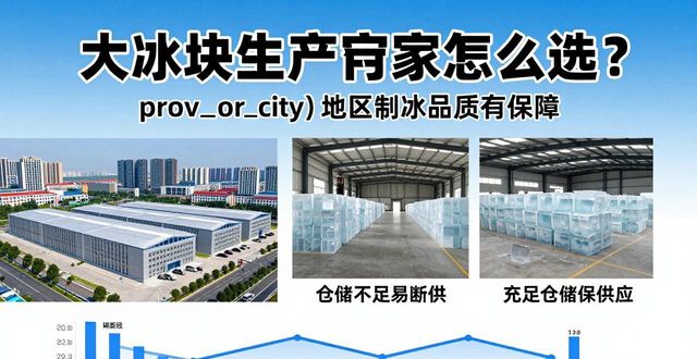 大冰块生产厂家怎么选？相城地区制冰品质有保障