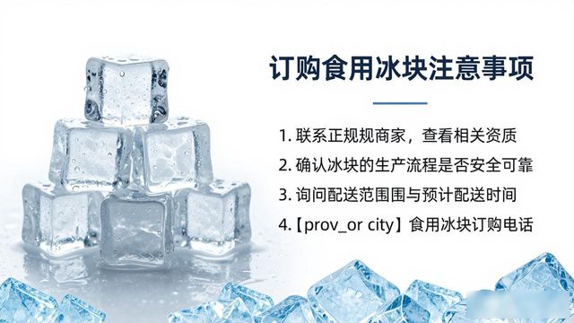 相城食用冰块订购电话是多少 看这篇就够了