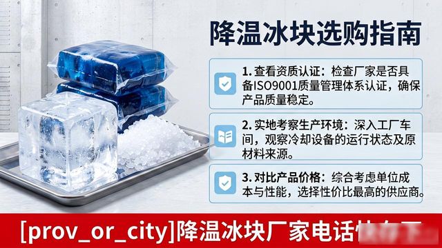工业冰块供应商选择标准_相城降温冰块厂家电话_工厂车间冰块降温方案