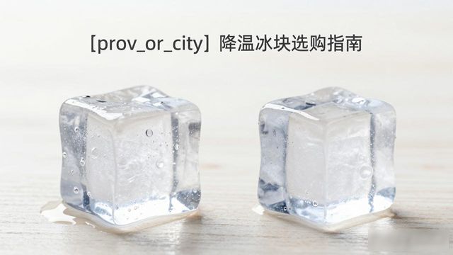 相城降温大冰块怎么选才能省钱又省心