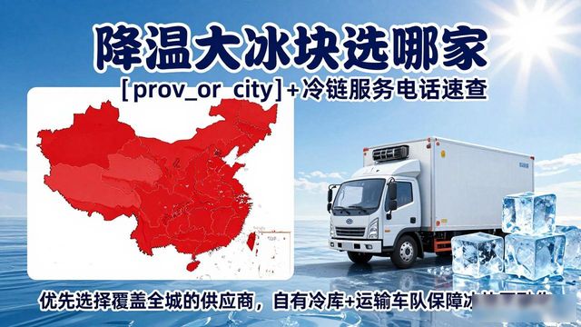 降温大冰块选哪家 相城+冷链服务电话速查