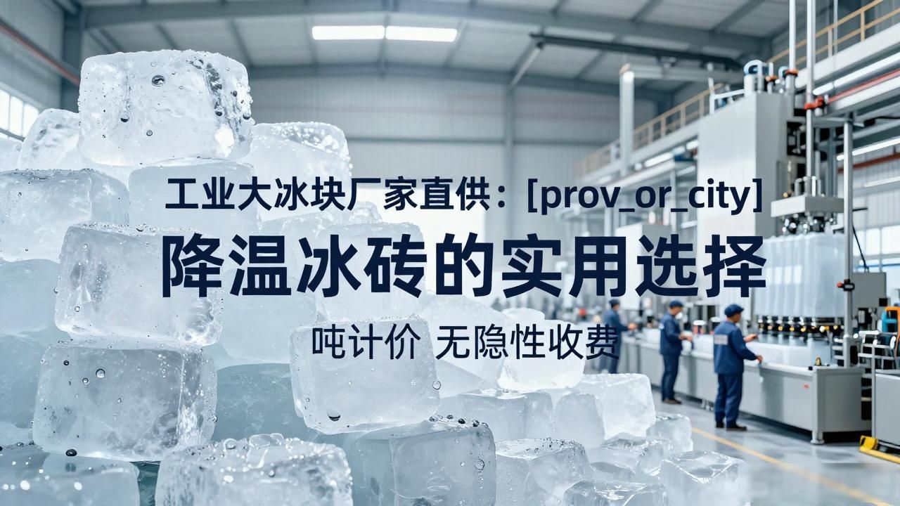 工业大冰块厂家直供：相城降温冰砖的实用选择